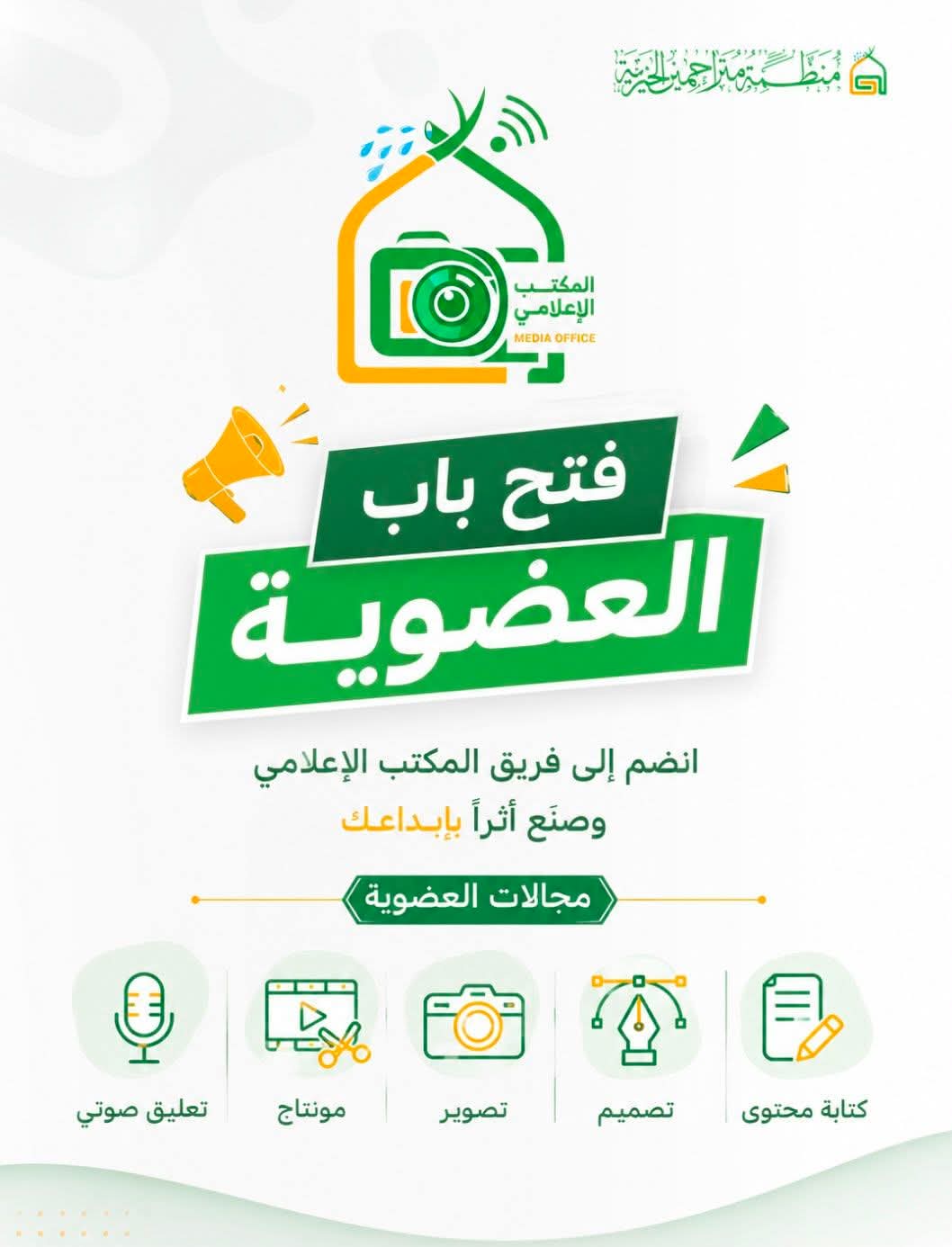 منظمة متراحمين الخيرية تفتح باب التطوع للانضمام إلى مكتبها الإعلامي