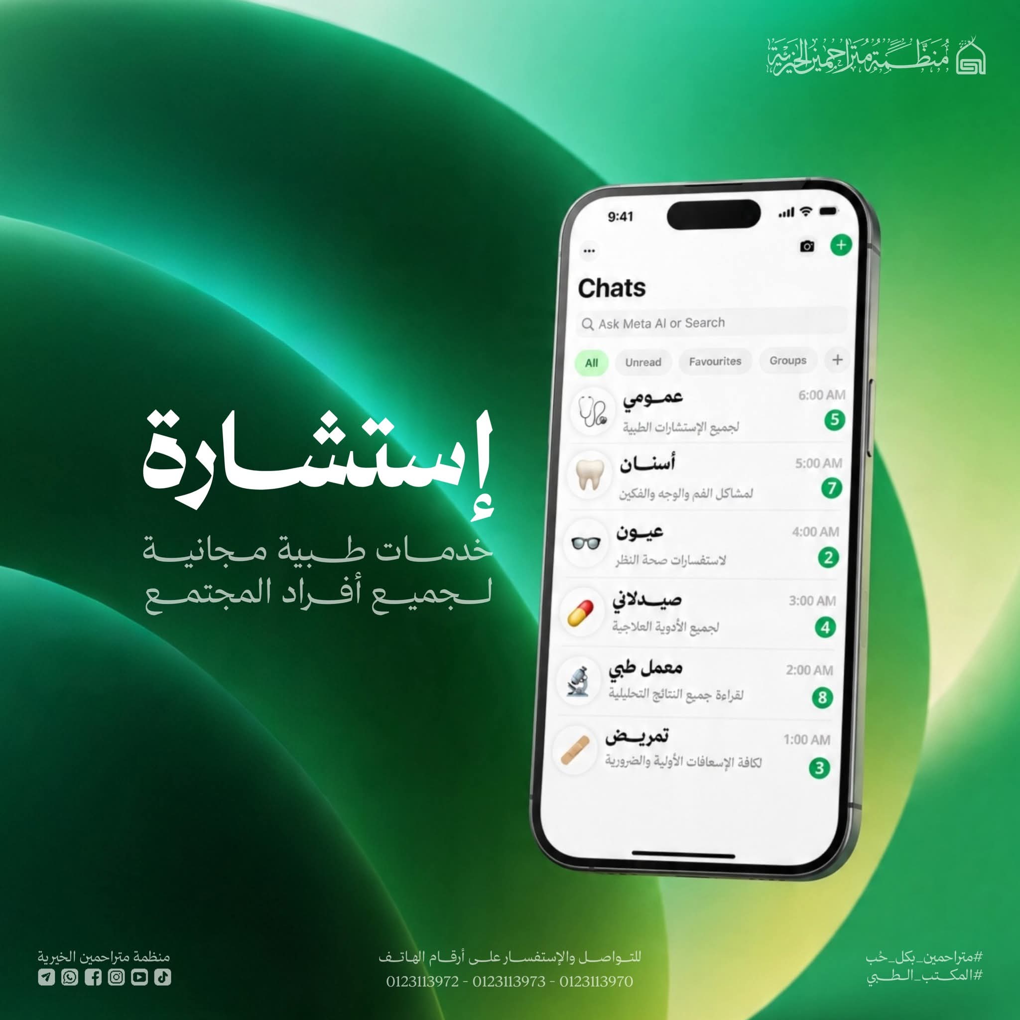 منظمة متراحمين الخيرية تطلق برنامج «استشارة» لتقديم الاستشارات الطبية عن بُعد